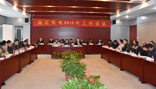 威尼斯9499登錄入口風(fēng)電召開(kāi)2018年工作會(huì )議
