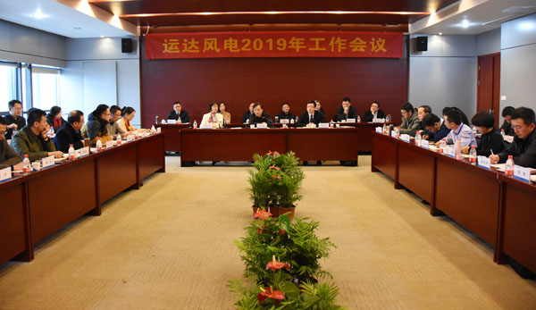 威尼斯9499登錄入口風(fēng)電召開(kāi)2019年工作會(huì )議