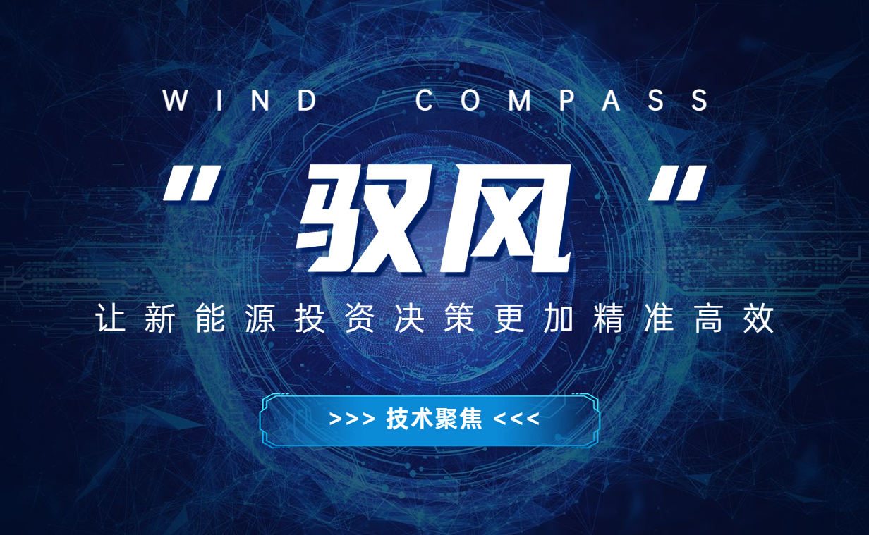 &ldquo;馭風(fēng)&rdquo; 讓新能源投資決策更加精準高效