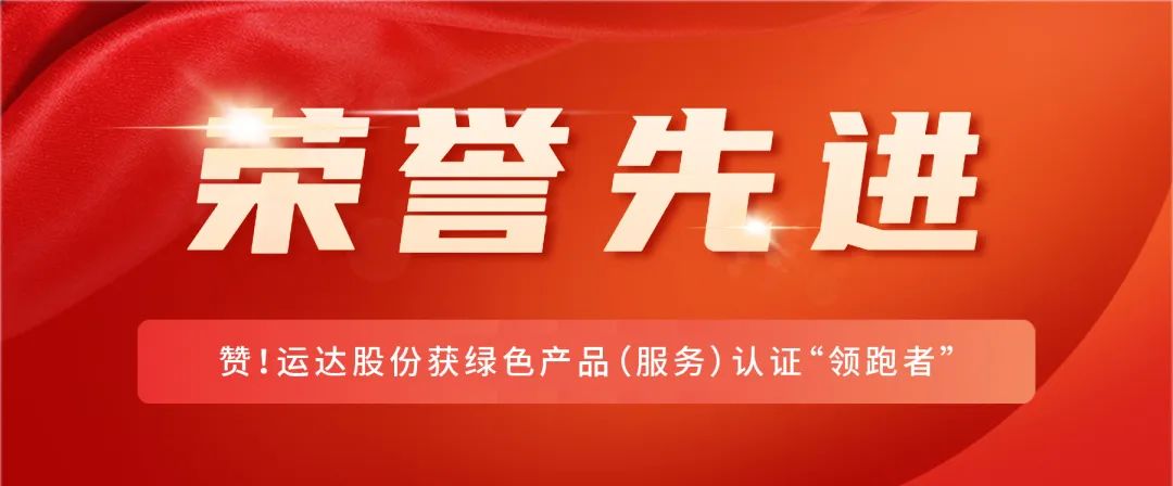 贊！威尼斯9499登錄入口股份獲綠色產(chǎn)品（服務(wù)）認證&ldquo;領(lǐng)跑者&rdquo;