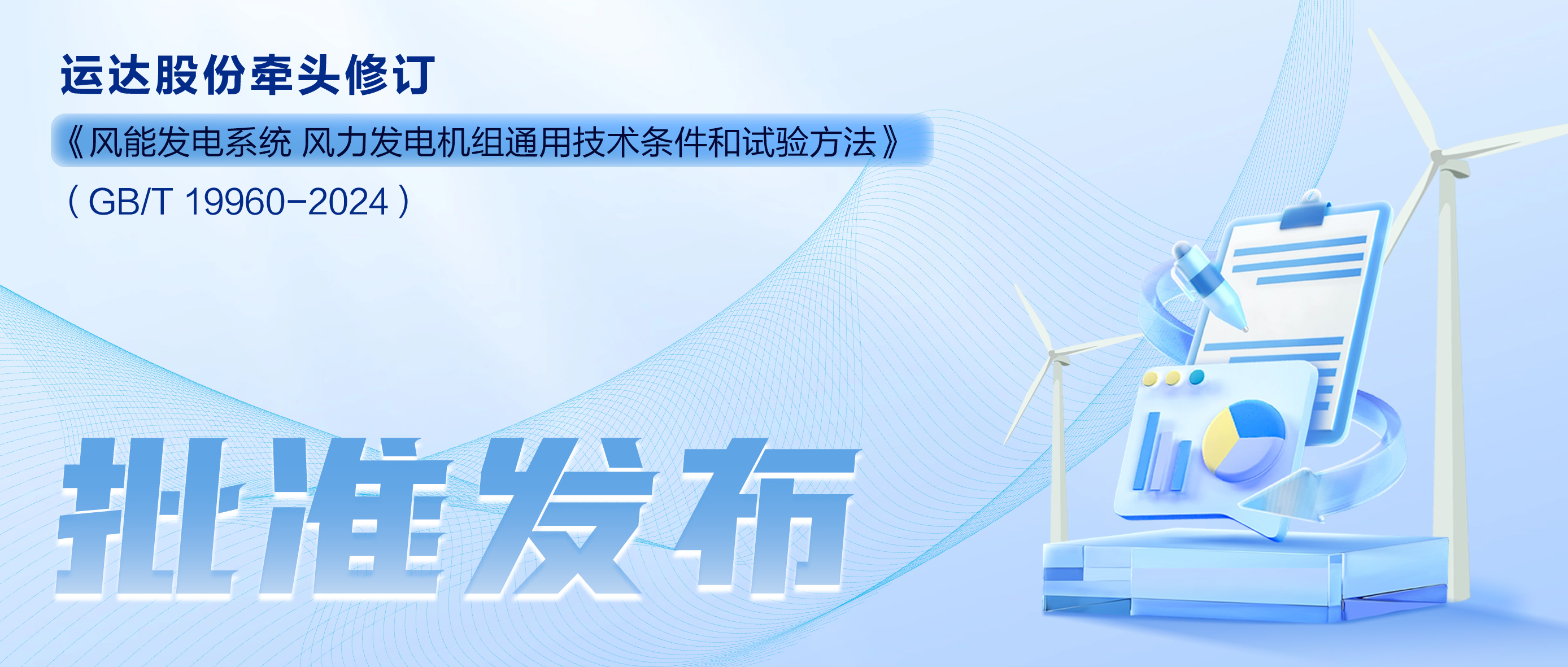 事關(guān)風(fēng)電基礎性通用標準，威尼斯9499登錄入口股份牽頭新國標將于11月1日起實(shí)施