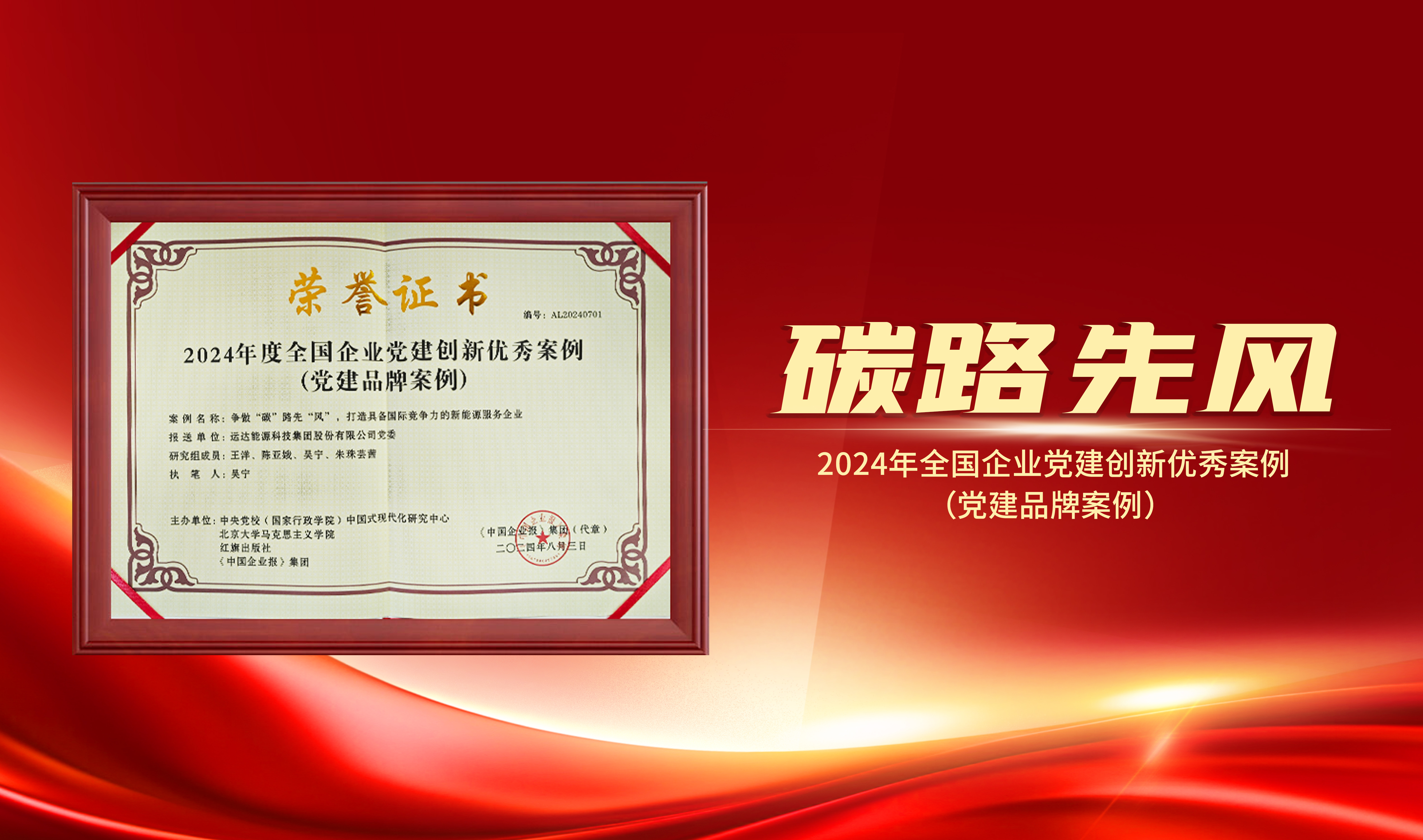 喜報(bào)｜威尼斯9499登錄入口股份獲評(píng)&ldquo;2024年全國企業(yè)黨建創(chuàng)新優(yōu)秀案例&rdquo;